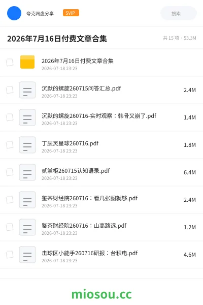 《2026年7月16日付费文章合集》教程网盘|学习资源网盘