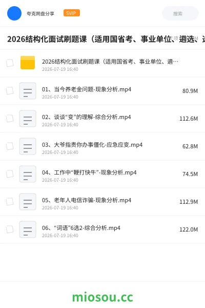 《2026结构化面试刷题课(适用国省考、事业单位、遴选、选调、人才引进、三支一扶)》公考学习资源封面