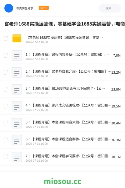 《宫老师1688实操运营课,零基础学会1688实操运营,电商年入百万不是梦》教程学习资源封面
