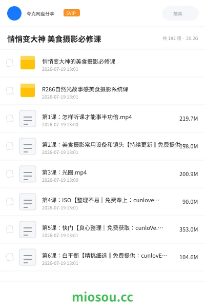 《悄悄变大神 美食摄影必修课》教程网盘｜学习资源网盘