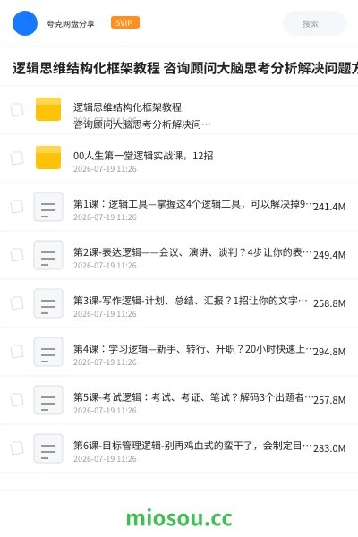 《逻辑思维结构化框架教程 咨询顾问大脑思考分析解决问题方法教程》教程网盘|学习资源网盘