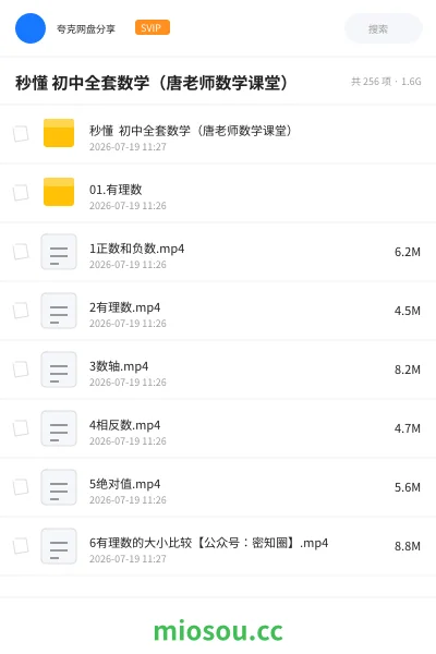 《秒懂 初中全套数学(唐老师数学课堂)》教程网盘|学习资源网盘