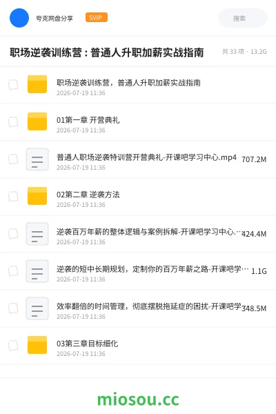 《职场逆袭训练营 : 普通人升职加薪实战指南》教程网盘|学习资源网盘