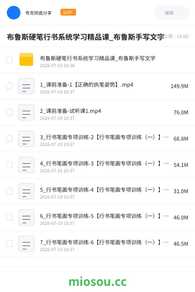 《布鲁斯硬笔行书系统学习精品课_布鲁斯手写文字》教程网盘|学习资源网盘