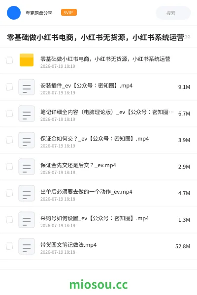 《零基础做小红书电商,小红书无货源,小红书系统运营》教程网盘|学习资源网盘