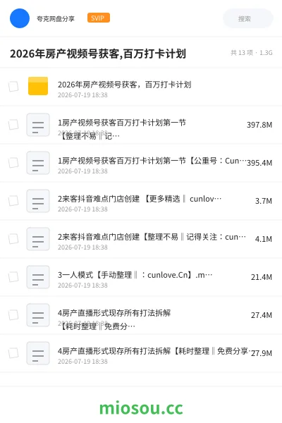 《2026年房产视频号获客,百万打卡计划》人工智能网盘|学习资源网盘
