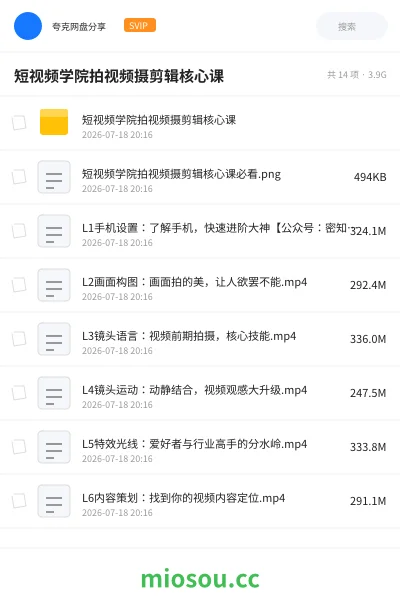 《短视频学院拍视频摄剪辑核心课》教程网盘|学习资源网盘