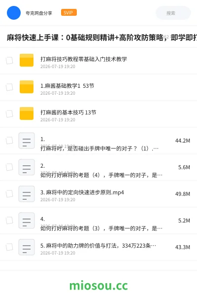 《麻将快速上手课:0基础规则精讲+高阶攻防策略,即学即打实战教学》教程网盘|学习资源网盘