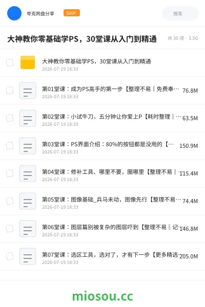《大神教你零基础学PS,30堂课从入门到精通》教程网盘|学习资源网盘