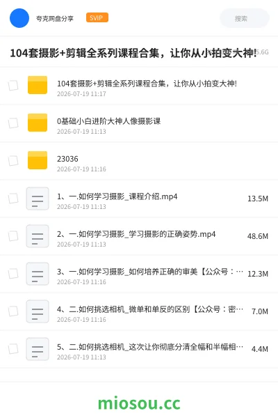 《104套摄影+剪辑全系列课程合集,让你从小拍变大神!》教程网盘|学习资源网盘