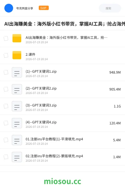 《AI出海賺美金:海外版小红书带货,掌握AI工具,抢占海外流量红利》人工智能网盘|学习资源网盘