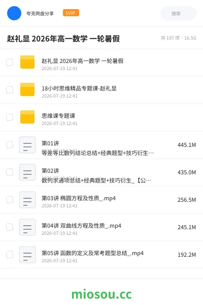《赵礼显 2026年高一数学 一轮暑假》教程网盘|学习资源网盘