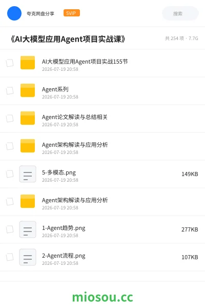 《《AI大模型应用Agent项目实战课》》人工智能网盘|学习资源网盘