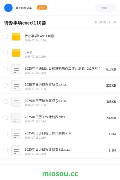 《待办事项execl110套》软件网盘|学习资源网盘