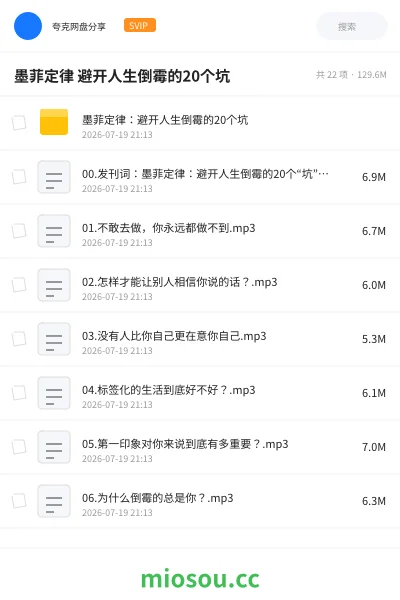 《墨菲定律 避开人生倒霉的20个坑》教程网盘|学习资源网盘