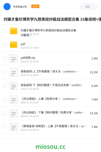 《刘骥才量价博弈学九阴真经炒股战法模型合集 16集视频+课件》教程网盘|学习资源网盘