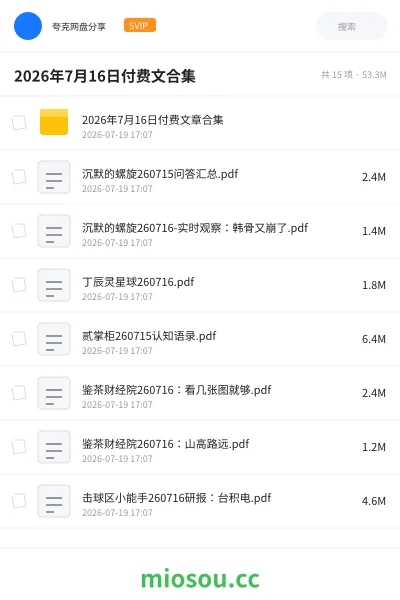 《2026年7月16日付费文合集》教程网盘|学习资源网盘
