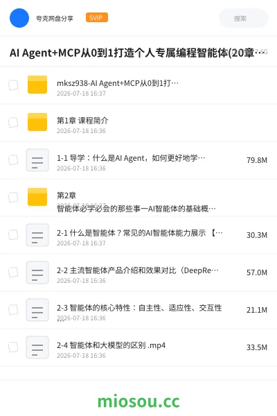 《AI Agent+MCP从0到1打造个人专属编程智能体(20章) 完整版》人工智能网盘｜学习资源网盘