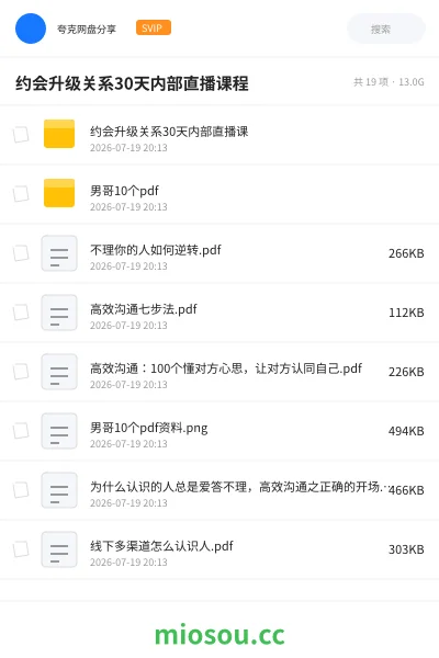《约会升级关系30天内部直播课程》教程网盘|学习资源网盘