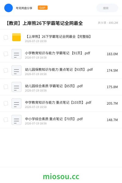 《【上岸熊】26下学霸笔记全网最全【完整版】》教师资格网盘|学习资源网盘