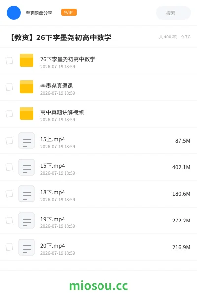 《26下李墨尧初高中数学》教师资格网盘|学习资源网盘