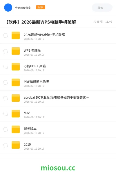 《2026最新WPS电脑+手机破解》软件学习资源封面