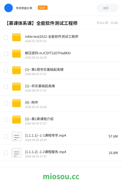 《【慕课体系课】全能软件测试工程师》教程网盘|学习资源网盘