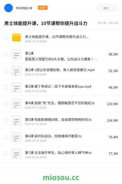 《男士体能提升课,10节课帮你提升战斗力》教程网盘|学习资源网盘