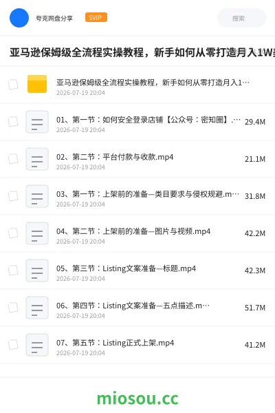 《亚马逊保姆级全流程实操教程,新手如何从零打造月入1W美金电商事业》教程学习资源封面
