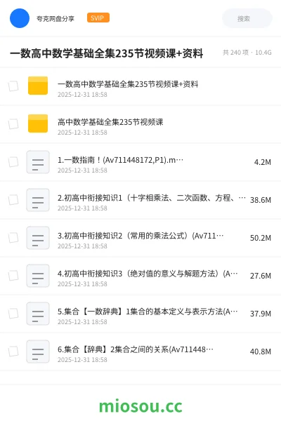 《一数高中数学基础全集235节视频课+资料》教程学习资源封面
