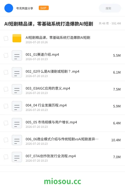《AI短剧精品课,零基础系统打造爆款AI短剧》人工智能网盘|学习资源网盘