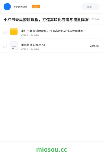 《小红书乘风搭建课程，打造高转化店铺与流量体系》教程网盘｜学习资源网盘