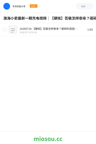 《渤海小吏最新一期充电视频｜【硬核】否极怎样泰来？砸碎阶层固化的旧世界，拢共分几步？【履、泰、否、同人】》教程网盘｜学习资源网盘