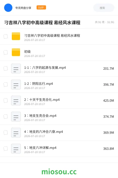 《刁吉祥八字初中高级课程 易经风水课程》教程网盘｜学习资源网盘
