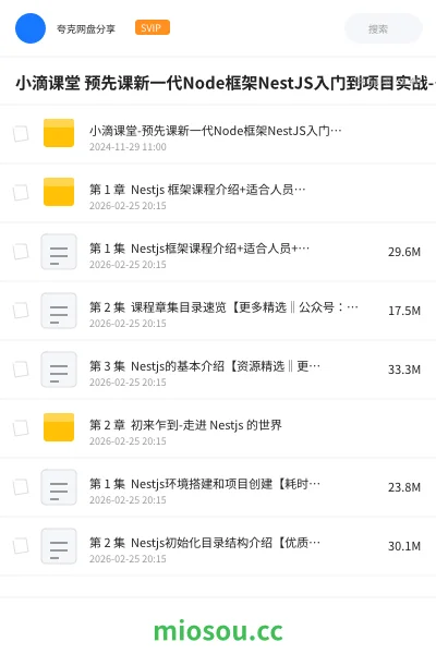 《小滴课堂 预先课新一代Node框架NestJS入门到项目实战-低代码大课必备技术》编程网盘|学习资源网盘