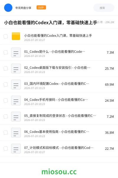 《小白也能看懂的Codex入门课 ,零基础快速上手》人工智能网盘|学习资源网盘