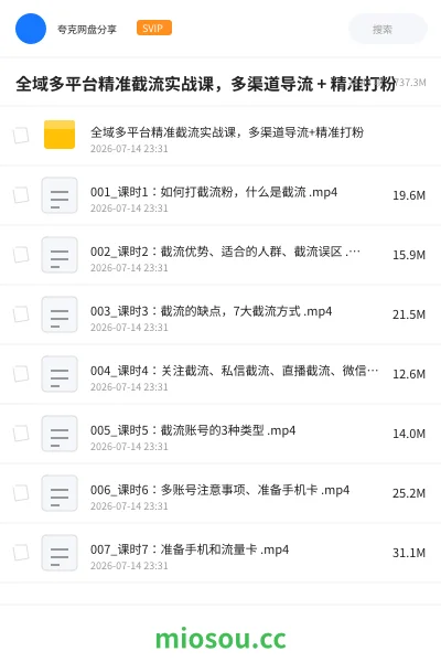 《全域多平台精准截流实战课,多渠道导流 + 精准打粉》人工智能网盘|学习资源网盘