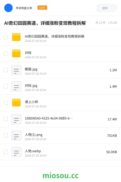 《AI奇幻田园赛道,详细涨粉变现教程拆解》人工智能网盘|学习资源网盘
