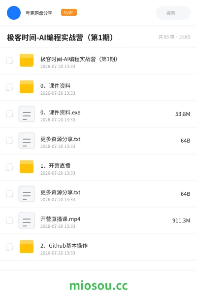 《极客时间-AI编程实战营(第1期)》编程网盘|学习资源网盘