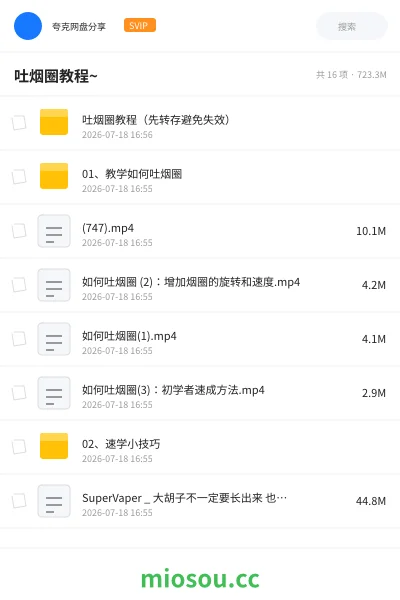《吐烟圈教程~》教程网盘|学习资源网盘