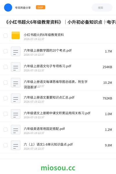 《《小红书超火6年级教育资料》｜小升初必备知识点｜电子版可打印》教程网盘｜学习资源网盘