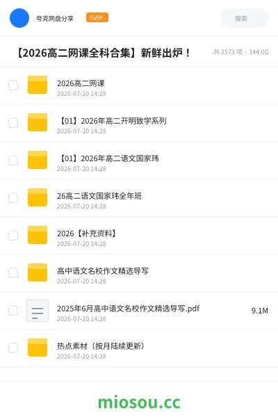 《🎓 【2026高二网课全科合集】新鲜出炉!》教程网盘|学习资源网盘