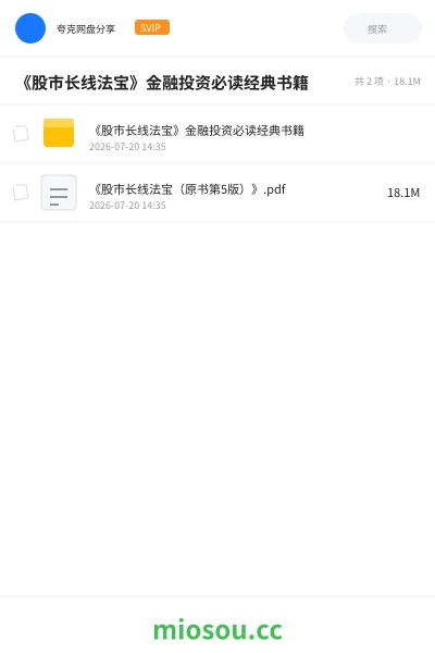 《《股市长线法宝》金融投资必读经典书籍》书籍网盘|学习资源网盘