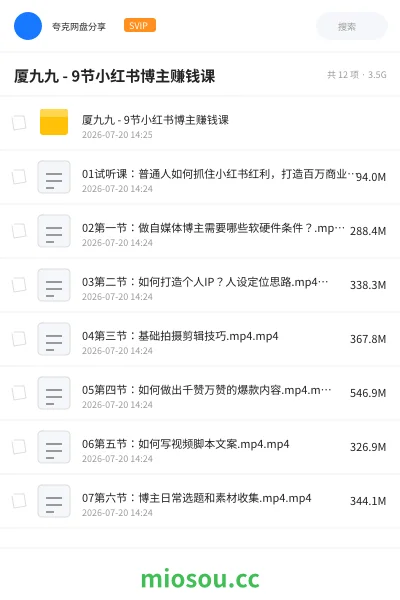 《厦九九 - 9节小红书博主赚钱课》教程网盘|学习资源网盘