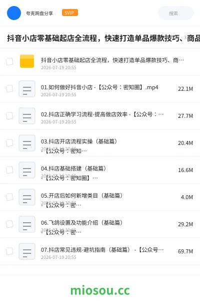 《抖音小店零基础起店全流程，快速打造单品爆款技巧、商品卡引流模式与推流算法等》教程网盘｜学习资源网盘