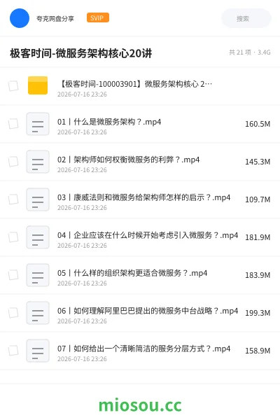 《极客时间-微服务架构核心20讲》编程网盘｜学习资源网盘