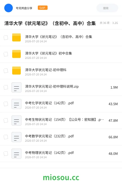 《清华大学《状元笔记》(含初中、高中)合集》教程网盘|学习资源网盘