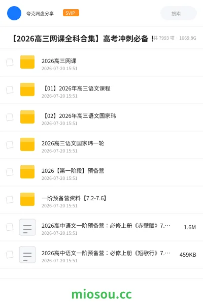 《🎓 【2026高三网课全科合集】高考冲刺必备!》教程网盘|学习资源网盘