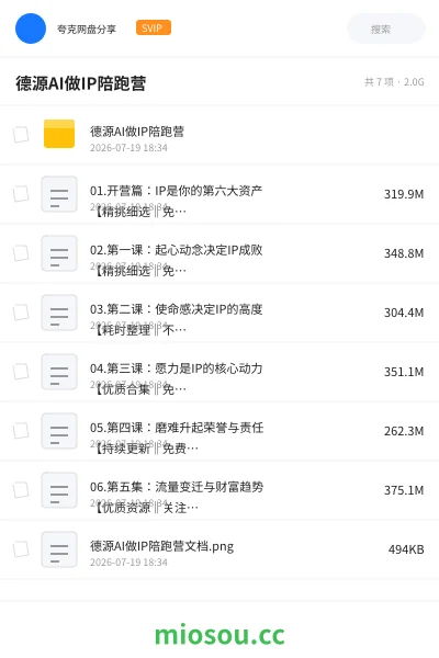《德源AI做IP陪跑营》人工智能网盘|学习资源网盘