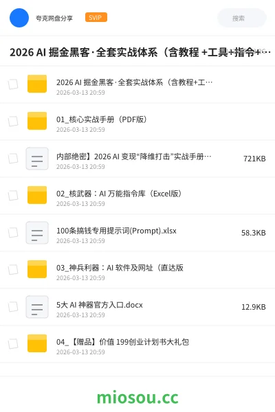 《2026 AI 掘金黑客·全套实战体系(含教程 +工具+指令+赠品)》人工智能网盘|学习资源网盘
